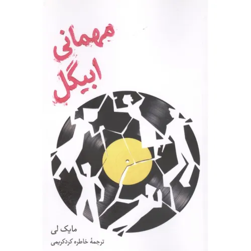کتاب مهمانی ابیگل