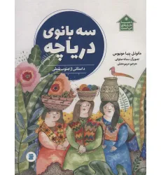 کتاب سه بانوی دریاچه (داستانی از جنوب شیلی،دنیا خانه ی من است)،(گلاسه)