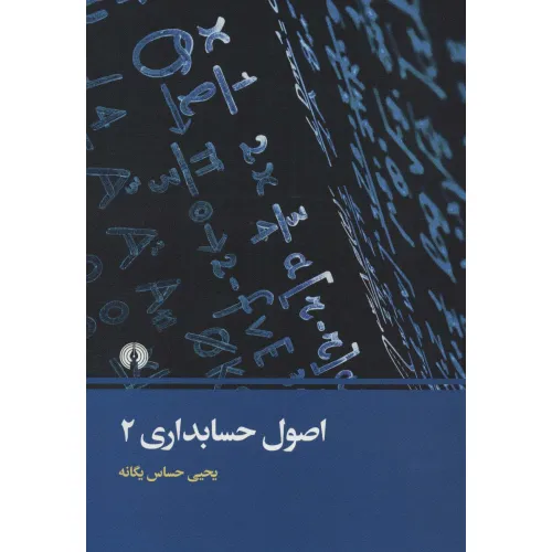 کتاب اصول حسابداری 2