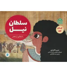 کتاب سلطان نیل (داستانی از مصر،دنیا خانه ی من است)،(گلاسه)