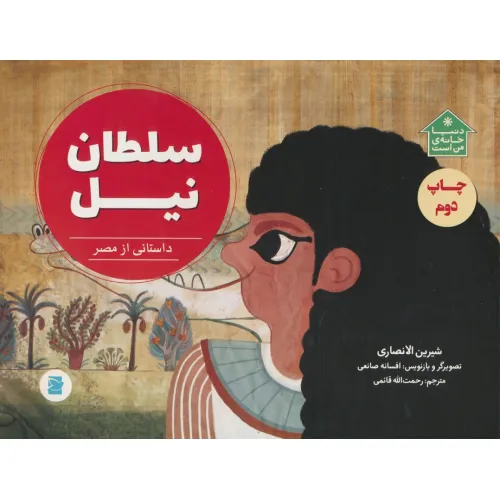 کتاب سلطان نیل (داستانی از مصر،دنیا خانه ی من است)،(گلاسه)