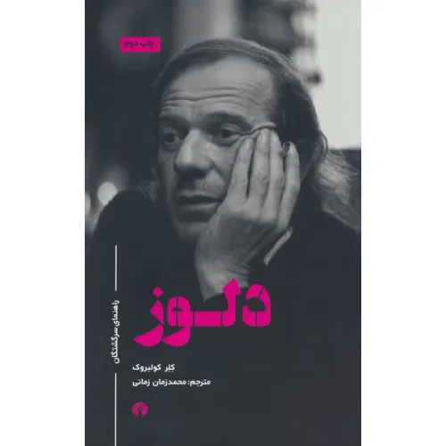 کتاب دلوز (راهنمای سرگشتگان)