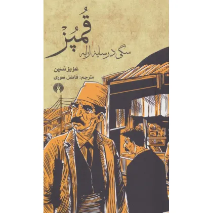 کتاب قمپز سگی در سایه ارابه