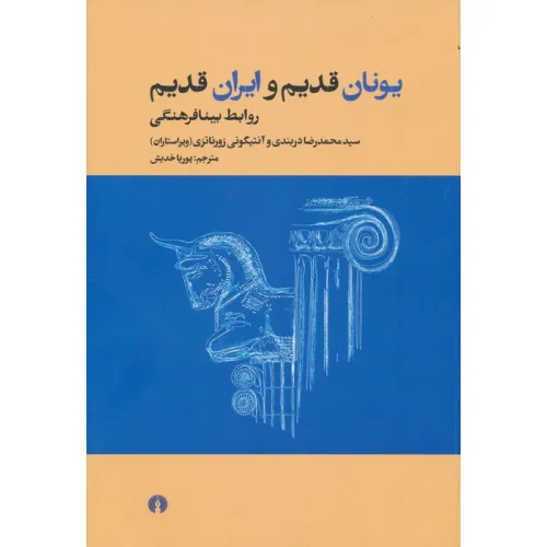 کتاب یونان قدیم و ایران قدیم (روابط بینافرهنگی)