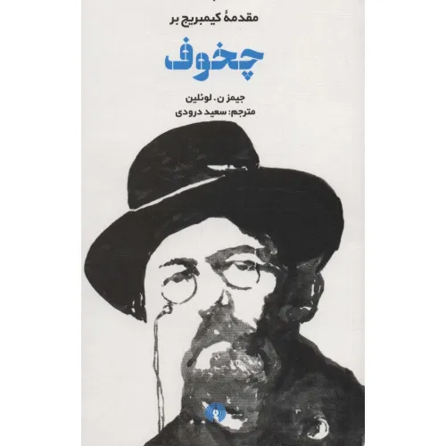 کتاب مقدمه کیمبریج بر چخوف