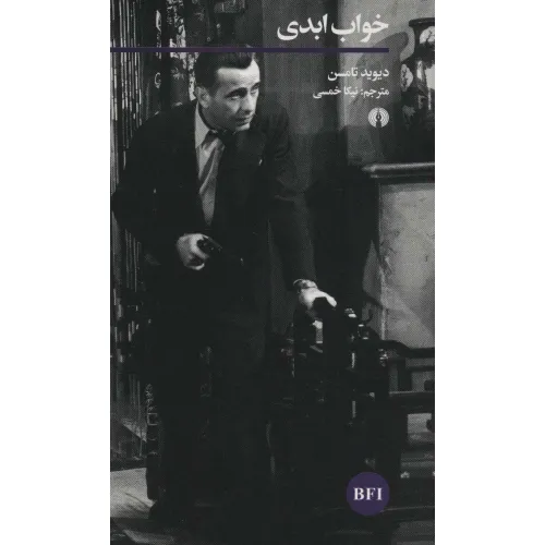 کتاب خواب ابدی