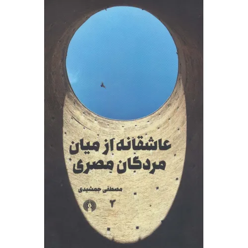 کتاب عاشقانه از میان مردگان مصری