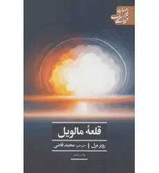 کتاب قلعه مالویل (ادبیات کلاسیک جهان27)
