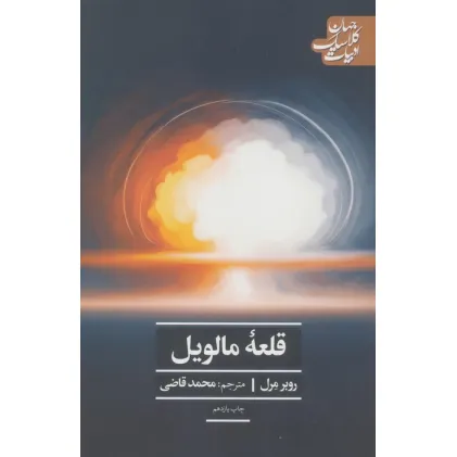 کتاب قلعه مالویل (ادبیات کلاسیک جهان27)