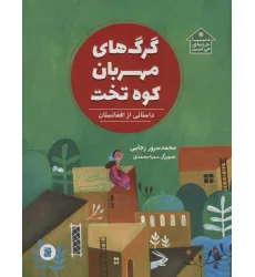 کتاب گرگ های مهربان کوه تخت (داستانی از افغانستان،دنیا خانه ی من است)،(گلاسه)