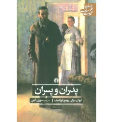 کتاب پدران و پسران (ادبیات کلاسیک جهان)