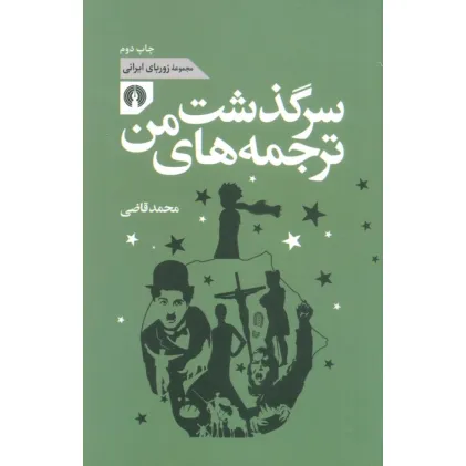 کتاب سرگذشت ترجمه های من (مجموعه زوربای ایرانی)