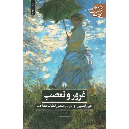 کتاب غرور و تعصب (ادبیات کلاسیک جهان)