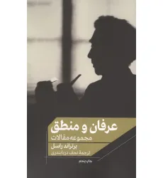 کتاب عرفان و منطق (مجموعه مقالات)