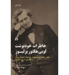 کتاب خاطرات خودنوشت لویی هکتور برلیوز (2جلدی)