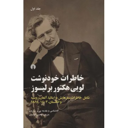 کتاب خاطرات خودنوشت لویی هکتور برلیوز (2جلدی)
