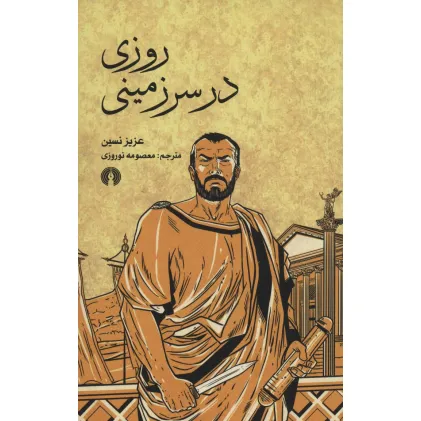 کتاب روزی در سرزمینی