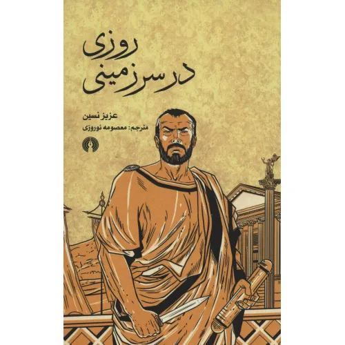کتاب روزی در سرزمینی