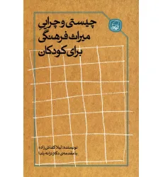 کتاب چیستی و چرایی میراث فرهنگی برای کودکان کتاب چیستی و چرایی میراث فرهنگی برای کودکان