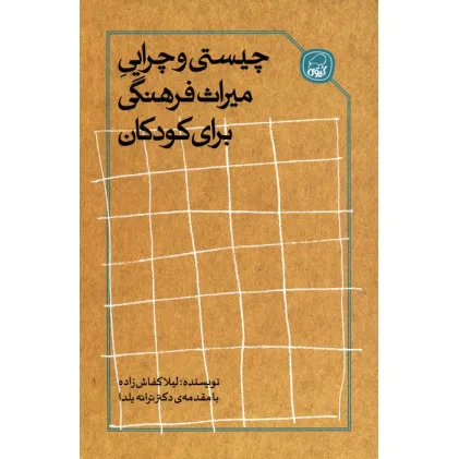 کتاب چیستی و چرایی میراث فرهنگی برای کودکان