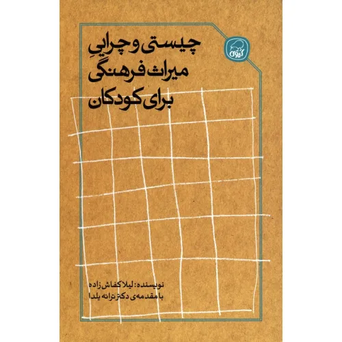کتاب چیستی و چرایی میراث فرهنگی برای کودکان