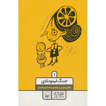 کتاب خواهر و برادر جنگ برابر 1 (جنگ لیمونادی)