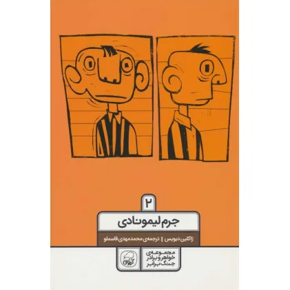 کتاب خواهر و برادر جنگ برابر 2 (جرم لیمونادی)