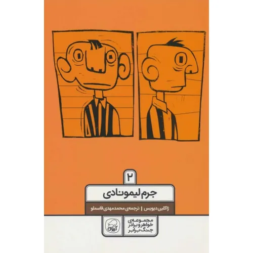 کتاب خواهر و برادر جنگ برابر 2 (جرم لیمونادی)