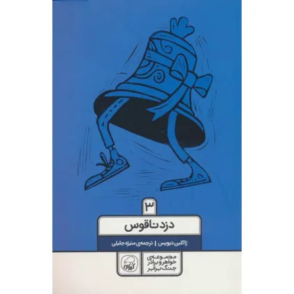 کتاب خواهر و برادر جنگ برابر 3 (دزد ناقوس)