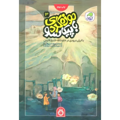 کتاب موزه گردی با پیکاسو 3 (با ایران درودی در جاودانه خلیج فارس)،(گلاسه)