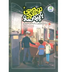 کتاب موزه گردی با پیکاسو 4 (با اندی وارهول در کارخانه ی کلاه سازی)،(گلاسه)