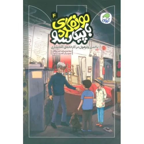 کتاب موزه گردی با پیکاسو 4 (با اندی وارهول در کارخانه ی کلاه سازی)،(گلاسه)