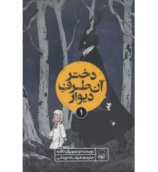 کتاب دختر آن طرف دیوار 1 (کمیک استریپ)