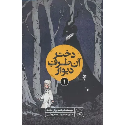 کتاب دختر آن طرف دیوار 1 (کمیک استریپ)