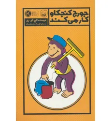 کتاب جورج کنجکاو کار می کند