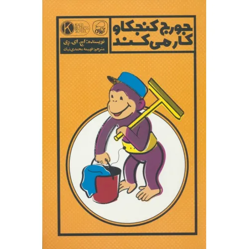 کتاب جورج کنجکاو کار می کند