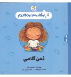 کتاب گپ و گفت های مهم 8 (ذهن آگاهی)،(گلاسه)
