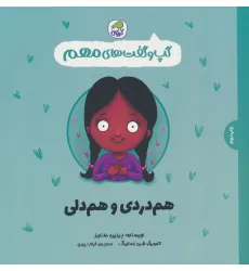 کتاب گپ و گفت های مهم 9 (هم دردی و هم دلی)،(گلاسه) کتاب گپ و گفت های مهم 9 (هم دردی و هم دلی)،(گلاسه)