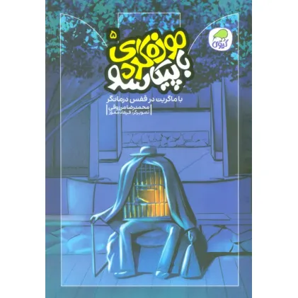 کتاب موزه گردی با پیکاسو 5 (با ماگریت در قفس درمانگر)،(گلاسه)