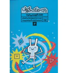 کتاب بازی خفنک خرگوش 2 (خفنک قوی تر می شود!)،(کمیک استریپ)،(گلاسه) کتاب بازی خفنک خرگوش 2 (خفنک قوی تر می شود!)،(کمیک استریپ)،(گلاسه)