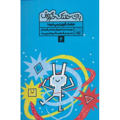 کتاب بازی خفنک خرگوش 2 (خفنک قوی تر می شود!)،(کمیک استریپ)،(گلاسه)