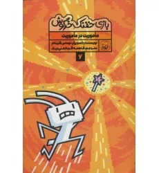 کتاب بازی خفنک خرگوش 6 (ماموریت در ماموریت)،(کمیک استریپ)،(گلاسه) کتاب بازی خفنک خرگوش 6 (ماموریت در ماموریت)،(کمیک استریپ)،(گلاسه)