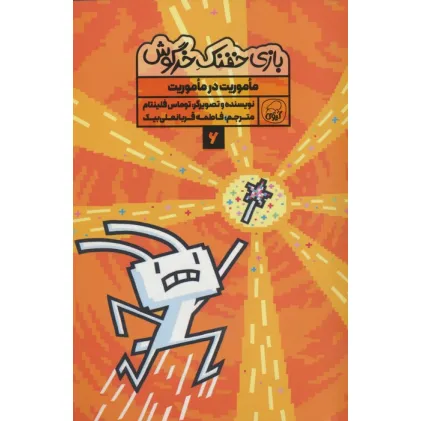 کتاب بازی خفنک خرگوش 6 (ماموریت در ماموریت)،(کمیک استریپ)،(گلاسه)