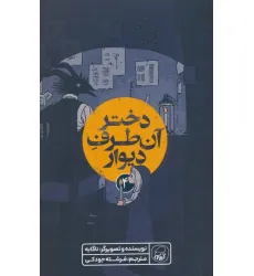 کتاب دختر آن طرف دیوار 4 (کمیک استریپ)
