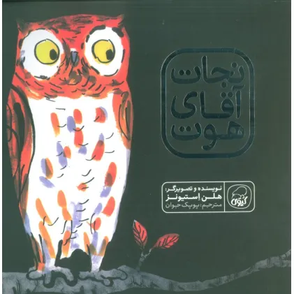 کتاب نجات آقای هوت