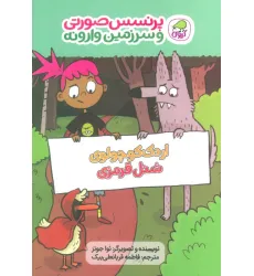 کتاب پرنسس صورتی و سرزمین وارونه 2 (اردک کوچولوی شنل قرمزی)،(گلاسه) کتاب پرنسس صورتی و سرزمین وارونه 2 (اردک کوچولوی شنل قرمزی)،(گلاسه)