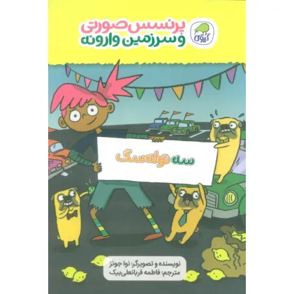 کتاب پرنسس صورتی و سرزمین وارونه 3 (سه توله سگ)،(گلاسه)