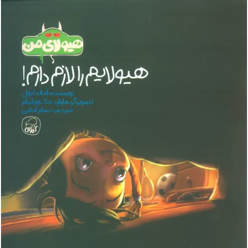 کتاب هیولای من (هیولایم را لازم دارم!)،(گلاسه)