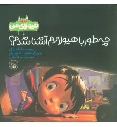 کتاب هیولای من (چه طور با هیولایم آشنا شدم؟)،(گلاسه) کتاب هیولای من (چه طور با هیولایم آشنا شدم؟)،(گلاسه)