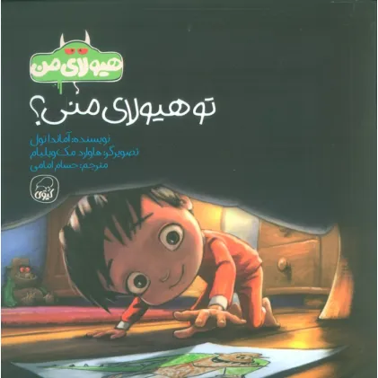 کتاب هیولای من (تو هیولای من؟)،(گلاسه)